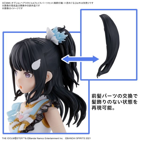 萬代 BANDAI 30MS自選髮型＆臉部零件組（風野燈織/八宮巡） 組裝模型 