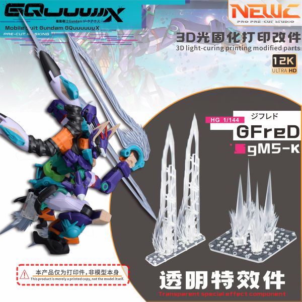 預購11月 新月 HG 1/144 GFred 武器/噴射 透明特效件 