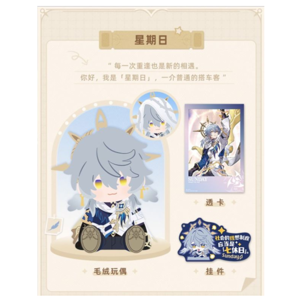 預購11月 萬代 POTEPOTTE 崩壞 星穹鐵道 星期日 坐姿布偶 套組 
