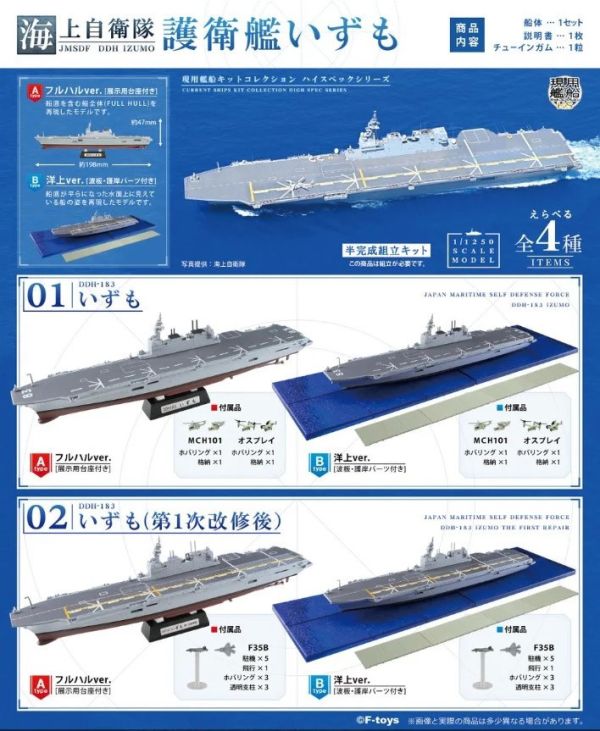 F-TOYS 日本海上自衛隊 DDH出雲 盒玩(全四種) 