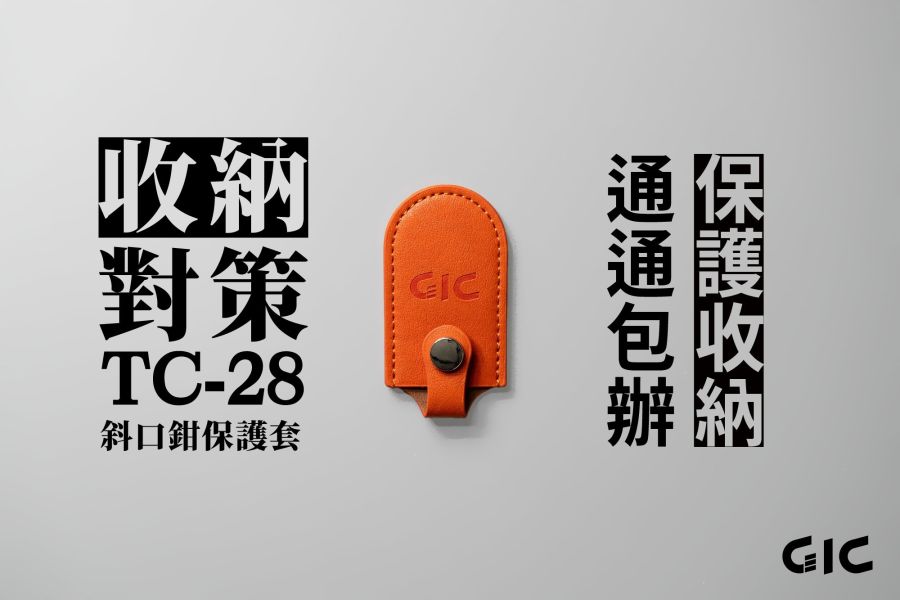 虎爪 GIC TC-28 斜口鉗保護套 