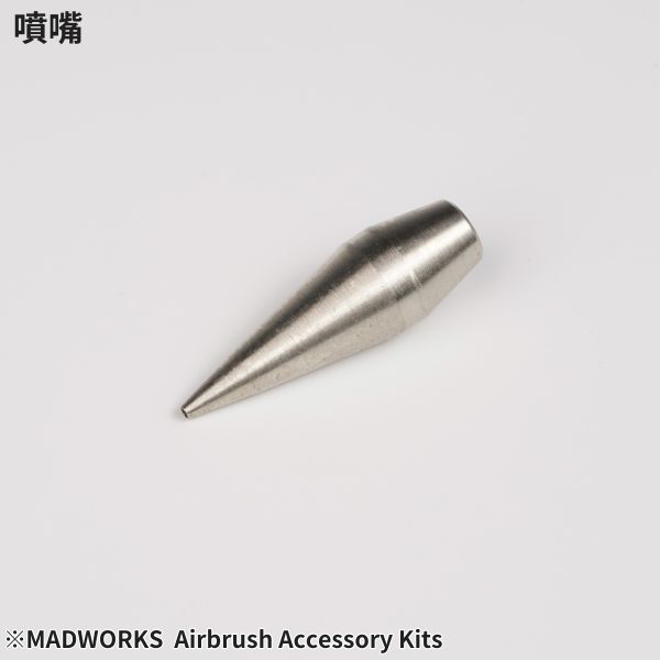 MADWORKS JMC-05 JM系列噴筆-0.5 更換套裝 (不含噴筆本體，兼用0.35槍身 