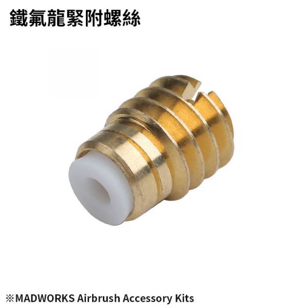 MADWORKS 噴筆耗材包 <MAD 0.3/0.5mm 噴筆用替換零件包> 