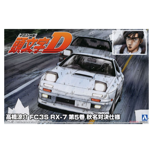 青島社 AOSHIMA 頭文字D No.2 高橋涼介 FC3S RX-7 第五卷 秋名山對決式樣 組裝模型 