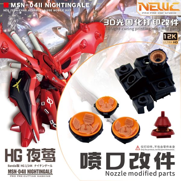 預購7月 MADWORKS 新月 HG夜鶯 預裁切遮蓋膠帶 噴嘴細節改套 