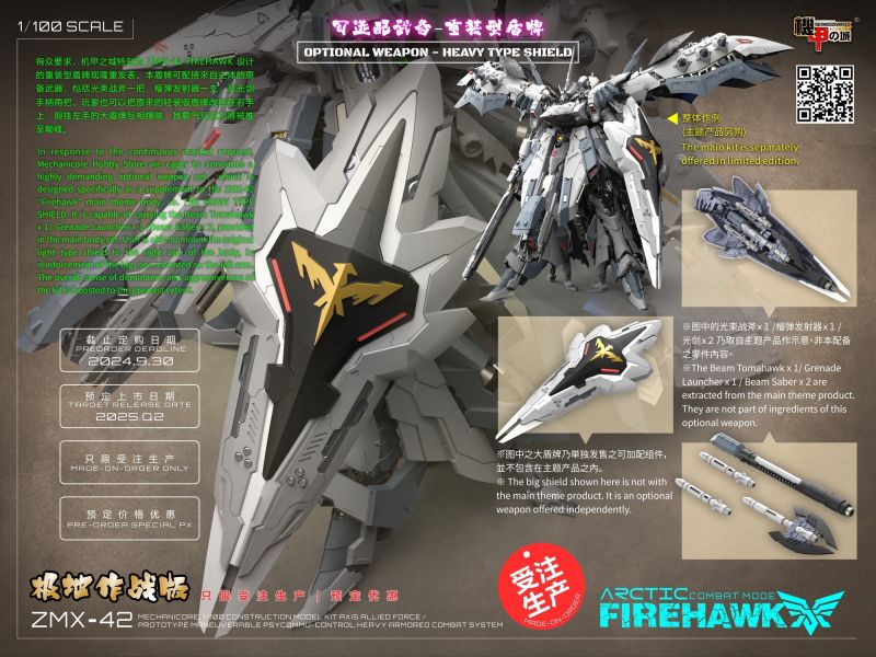 機甲之城 ZMX42 1/100 FIREHAWK 焰鷹 ARCTIC COMBAT MODE 白色極地作戰型+白色長盾 組裝模型 