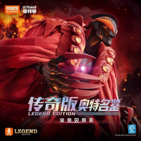 預購Q1 布魯可 傳奇版 奧特名鑒 皇帝貝利亞 可動組裝 