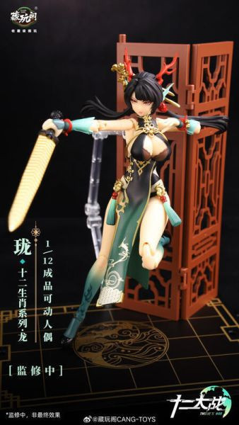 藏玩閣 十二大戰 小青龍 瓏 LOONG 1/12 可動完成品 