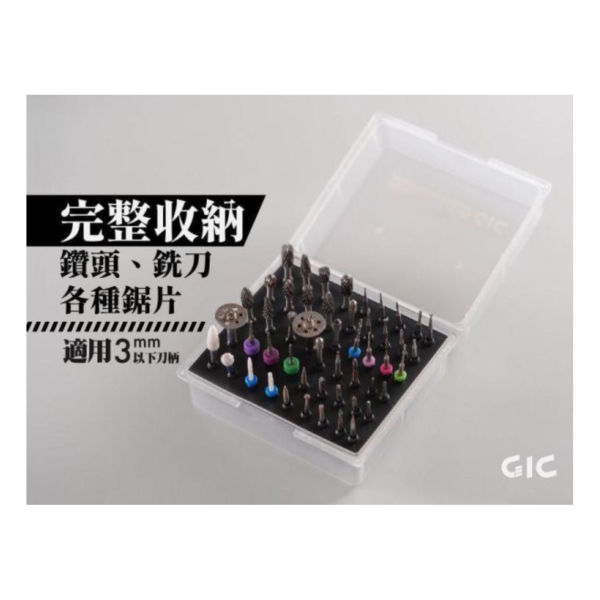 GIC TDB-14 虎鑽 電動雕刻機 刀具收納盒(100*90*53mm) 