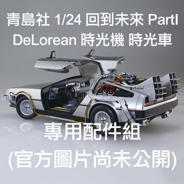 青島社 1/24 回到未來 PartI DeLorean 時光機 時光車 專用配件 