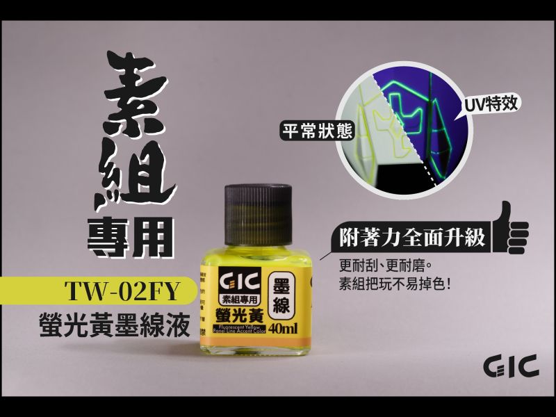 預購8月 GIC 虎爪 TW-02F 素組專用 水性墨線液 螢光色五款 