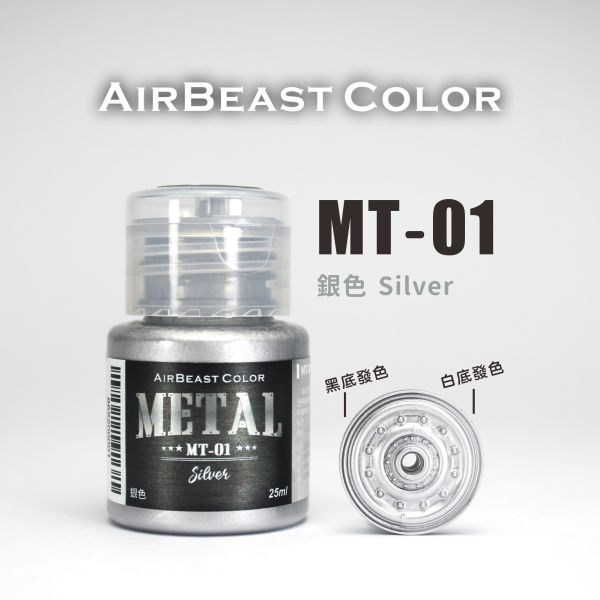 AirBeast 水性漆 MT-01~MT-10 金屬色系列 25ml 