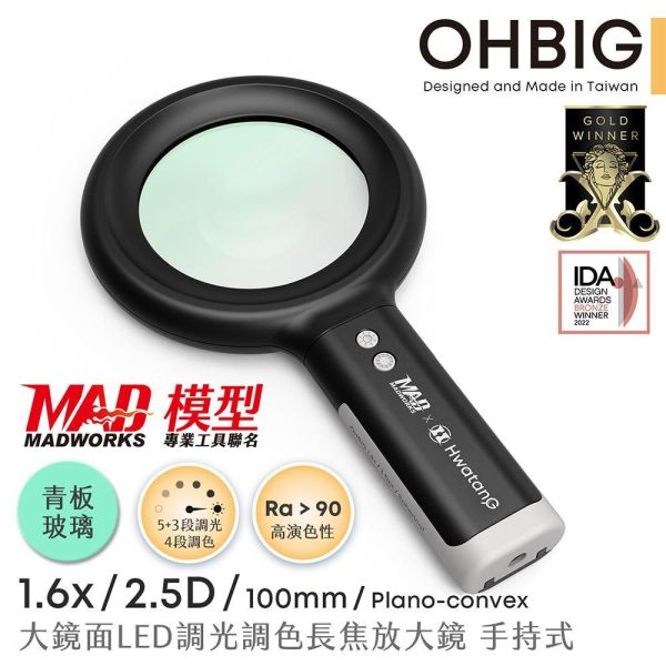 預購1-2周到貨 MADWORKS 聯名款 OHBIG 大鏡面LED調光調色放大鏡 1.6x 2.5D 平凸青玻 手持式 AL001-S2D 