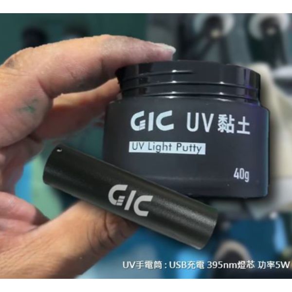 虎爪 GIC TC-26 光固化UV黏土 & TC-27 UV手電筒 紫外線燈 