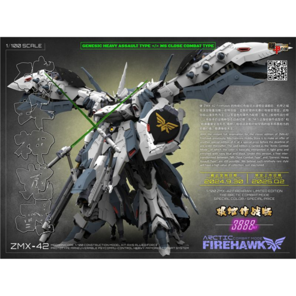 機甲之城 ZMX42 1/100 FIREHAWK 焰鷹 ARCTIC COMBAT MODE 白色極地作戰型+白色長盾 組裝模型 