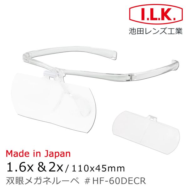 預購隔月 I.L.K. 日本製放大眼鏡 1.6x&2x110x45mm 2片組 HF-60DE 