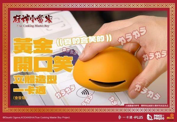 廚神小當家 中華一番 造型一卡通 黃金開口笑 