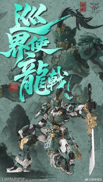 預購10-12月 道模型 巡界使系列 第一款 巡界使-龍戟 合金骨架 組装模型 