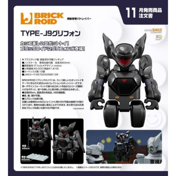 預購11月 GSC 積木人 BRICKROID 機動警察 TYPE-J9葛里風 