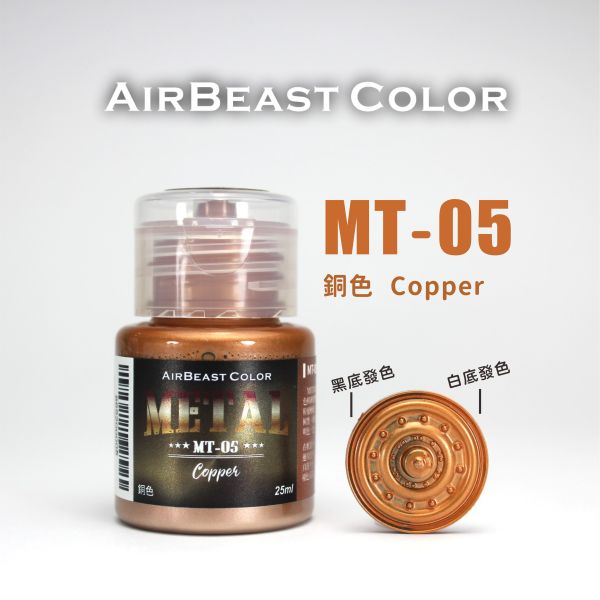 AirBeast 水性漆 MT-01~MT-10 金屬色系列 25ml 