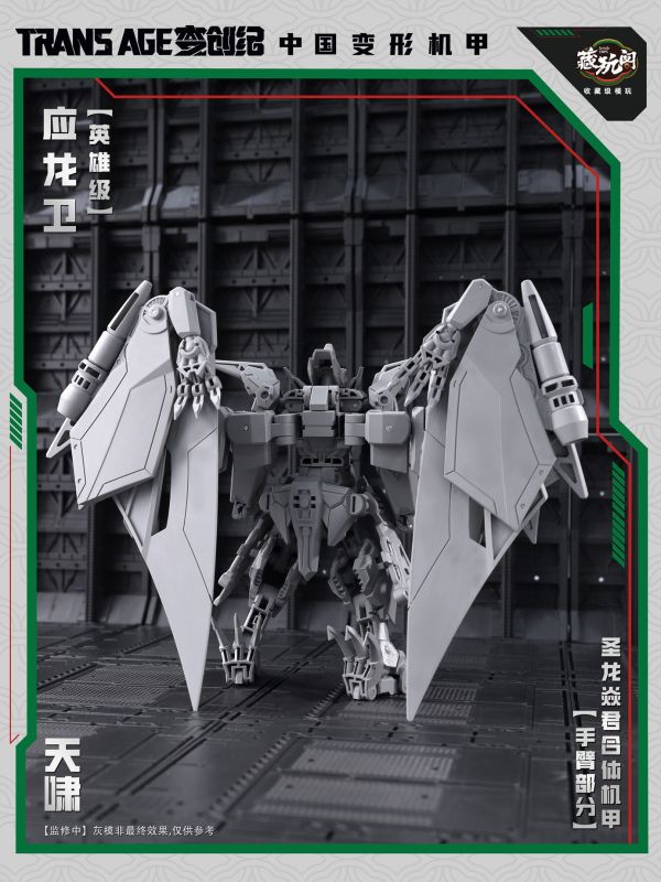 預購10月 藏玩閣 應龍衛 英雄級 天嘯 Pterhowl 成品可動變形合體機甲 小比例 含特典 