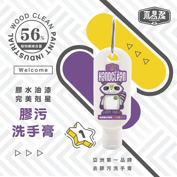 木易潔 油漆膠水 洗手膏 洗手乳 洗淨模型油漆膠水 掛勾型 60ml 