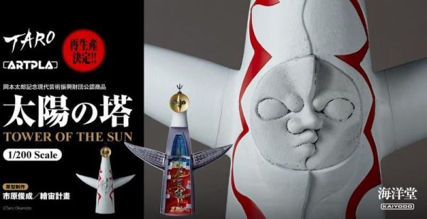 預購12月 海洋堂 ARTPLA 未上色塗裝 組裝模型 1970大阪萬國博覽會 太陽之塔 再版 