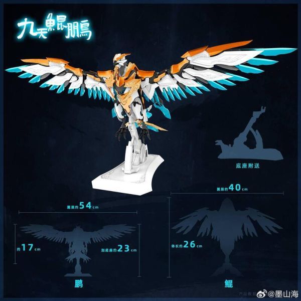 預購Q4 墨山海 山海經神獸系列 MAS-01 九天鯤鵬 可動 一體變形 雙形態 組裝 含初回特典 