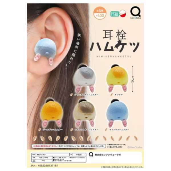 預購12月 Lian Q Labo 轉蛋 小倉鼠屁股 耳塞 全5種 