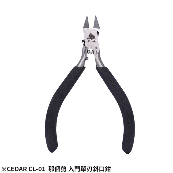 近期到貨 CL-01 CEDAR 巨柏 那個剪 入門單刃斜口鉗 