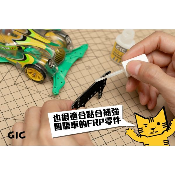 GIC TW-11 刷樂瞬間膠 