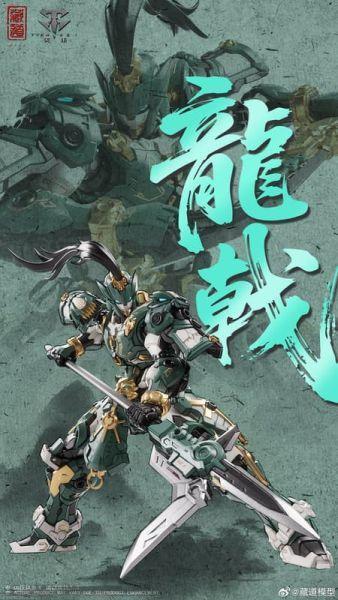 藏道模型 巡界使系列 第一款 巡界使-龍戟 合金骨架 組装模型 