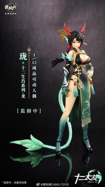 藏玩閣 十二大戰 小青龍 瓏 LOONG 1/12 可動完成品 