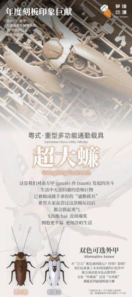 蘿播動漫 粵式.重型多功能通勤載具 超大蠊 組裝 