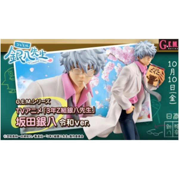 預購26年1月 MH限定 G.E.M. 3年Z組銀八先生 坂田銀八 令和ver 