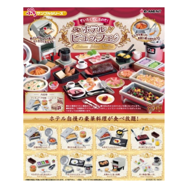 預購26年1月 Re-MeNT 盒玩 迷你系列 奢華滿點! 飯店料理 全8種 一中盒8入 