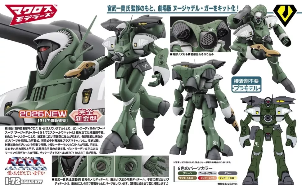 預購4月 長谷川 1/72 超時空要塞 Nousjadeul-Ger (劇場版) 