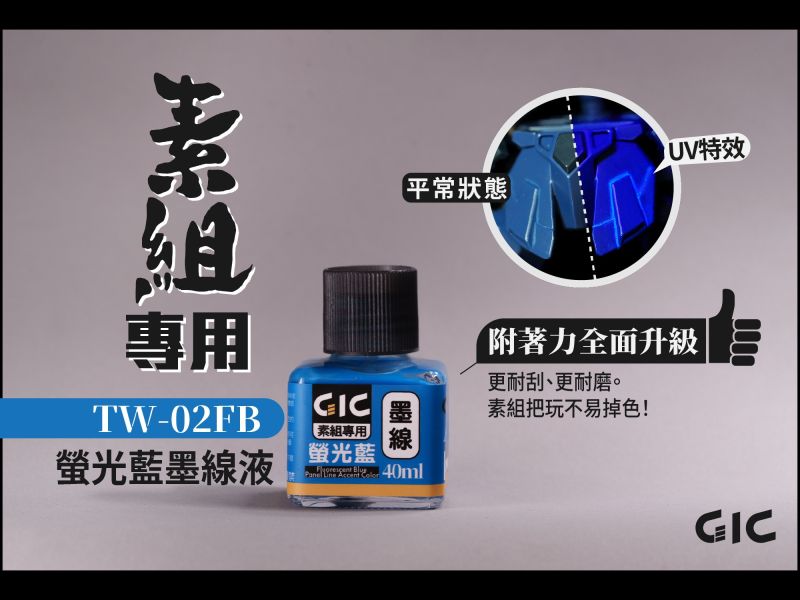 預購8月 GIC 虎爪 TW-02F 素組專用 水性墨線液 螢光色五款 