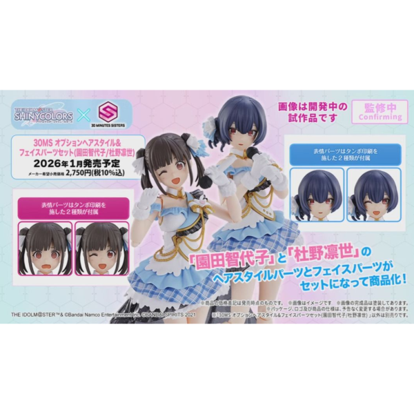 預購26年3月 30MS 組裝少女輕作戰 偶像大師 閃耀色彩 髮型&臉部套組 園田智代 杜野凜世 