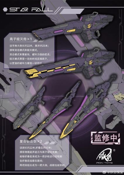 預購25年2月 鐵創模型 TC-003 1/100 星墜 STAR FALL 合金骨架 組裝模型 附特典 