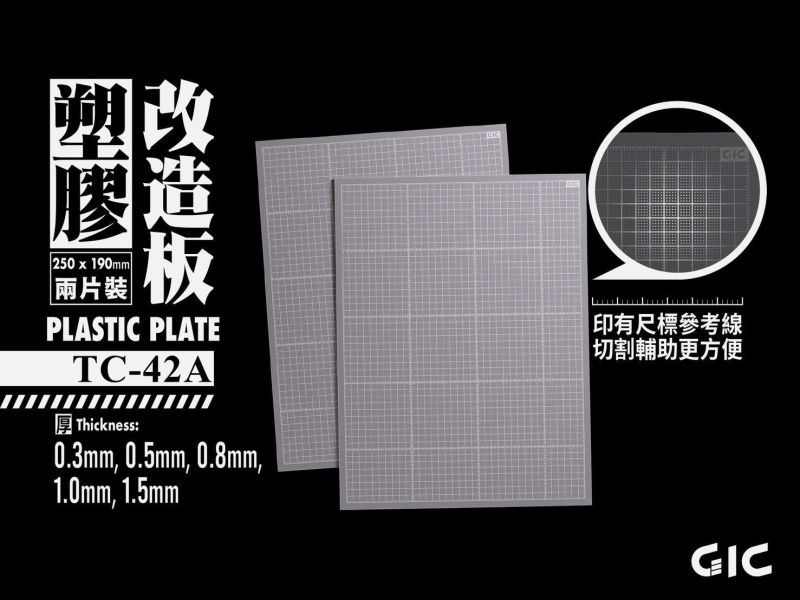 GIC TC-42 塑膠改造板 網格膠板 共五款 <有網格裁切超方便!> 