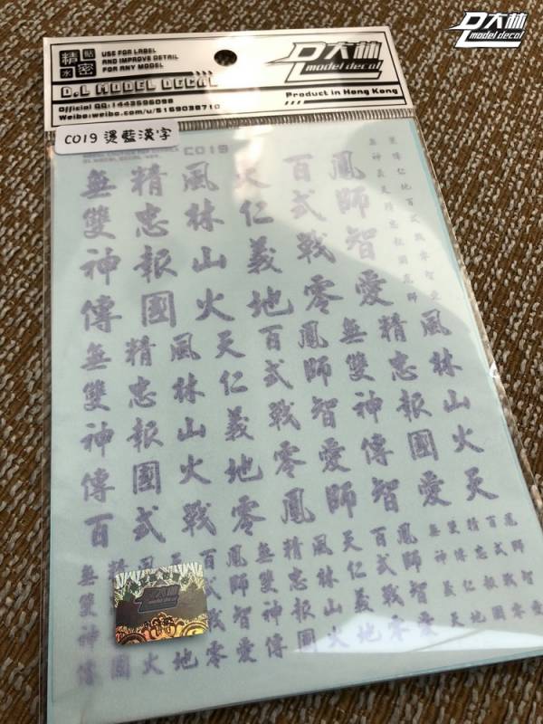 DL大林水貼 C019 1/144 1/100 1/60 漢字系 燙藍電鍍色 高品質超薄水貼 