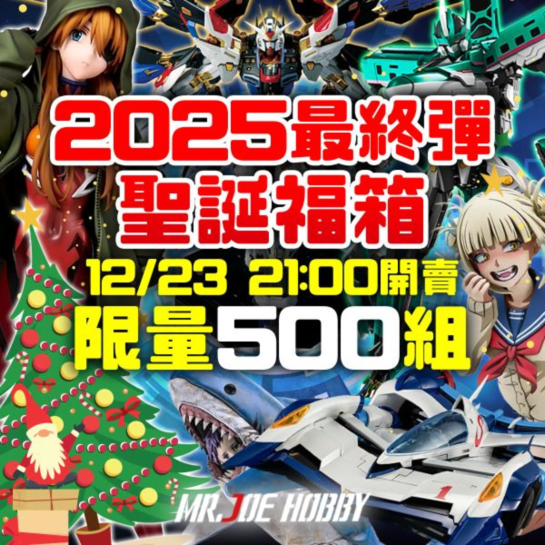 密斯特喬 2025 最終彈 聖誕福箱 限量500組 (詳細辦法請詳閱下方公告欄) 