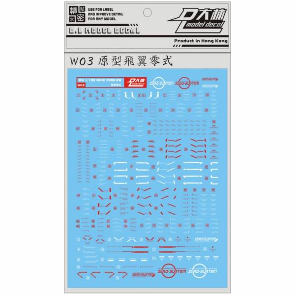 DL大林水貼 W03 MG 飛翼鋼彈零式原型機 高品質超薄水貼 