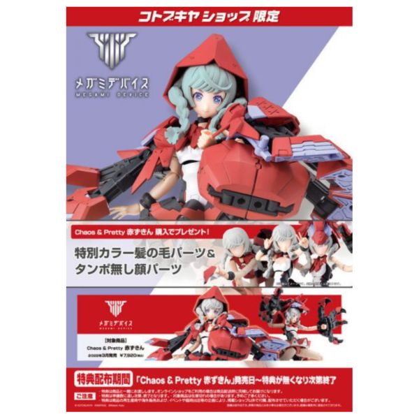 壽屋 Megami Device 女神裝置 Chaos & Pretty 小紅帽 特典 