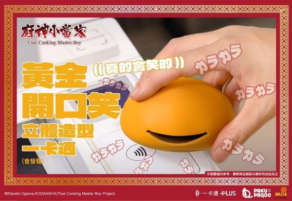 預購6月 廚神小當家 中華一番 造型一卡通 黃金開口笑 