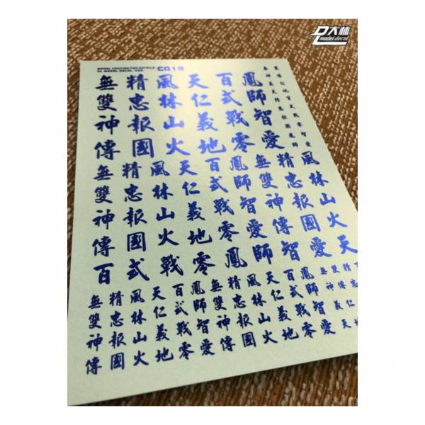 DL大林水貼 C019 1/144 1/100 1/60 漢字系 燙藍電鍍色 高品質超薄水貼 