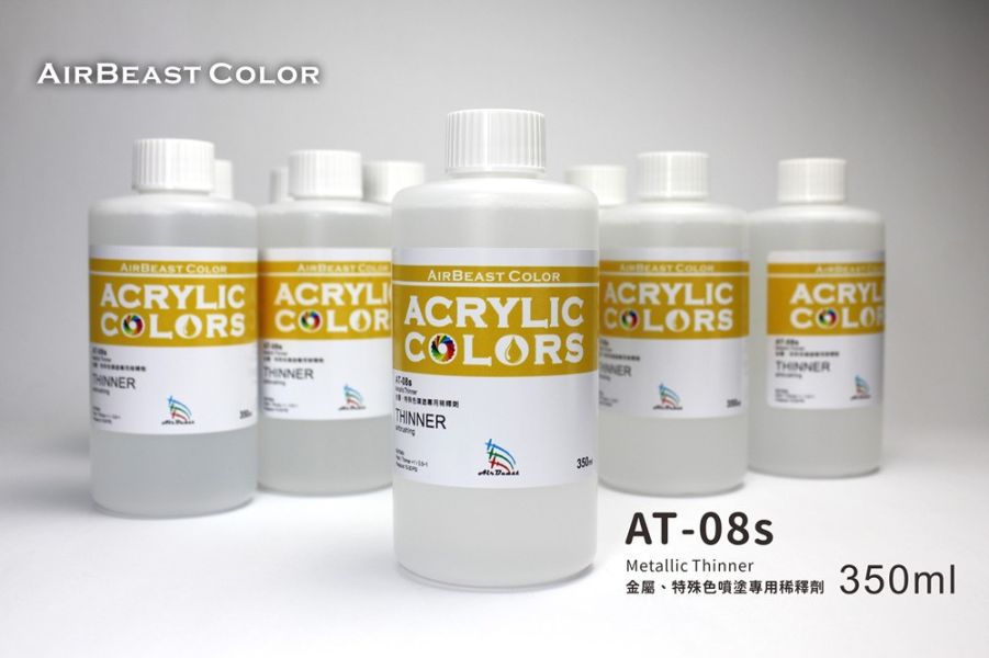 AirBeast 水性漆 AT-08 金屬、特殊色噴塗專用稀釋劑 350ml/1000ml 