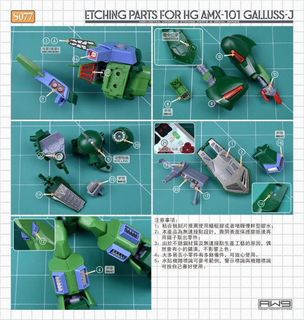 預購10月 鋼魂 AW9 S077 HG 1/144 卡爾斯J 專用改造蝕刻片 