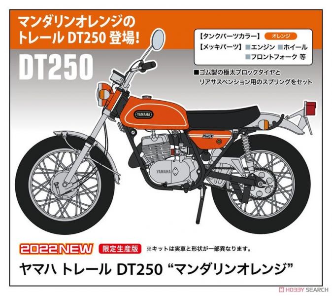 長谷川 HASEGAWA 機車模型 52329 1/10 山葉 YAMAHA Trail DT250 (橘) 